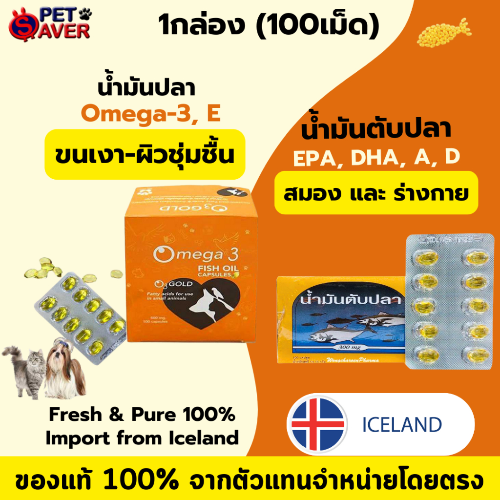 น้ำมันปลา ขนเงา  เสริมร่างกาย 1กล่อง (100เม็ด) O3 Gold Fish Oil ICELAND สุนัขและแมว