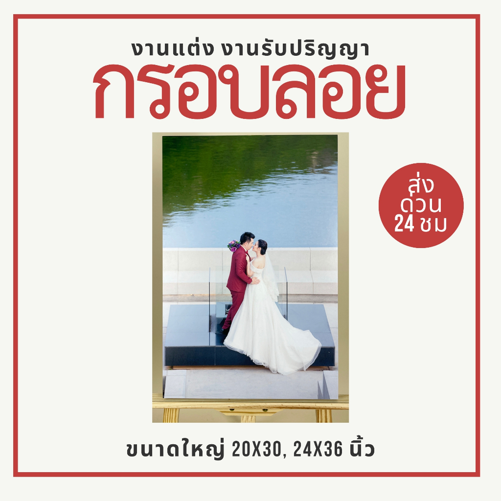 (ส่งของภายใน 24 ชม) กรอบลอย งานแต่ง งานรับปริญญา ขนาดใหญ่