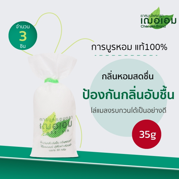เฌอเอม การบูรหอม แท้ 100% ขนาด 35 กรัม จำนวน 3 ชิ้น