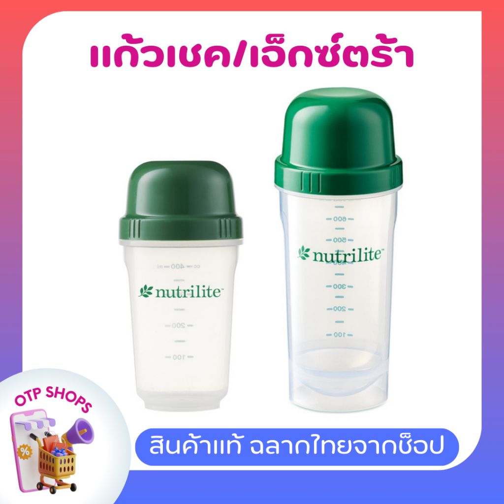 แก้วเชคนิวทริไลท์ รุ่นคลาสสิค ขนาด 400 มล. / รุ่นเอ็กซ์ตร้า ขนาด 900 มล.