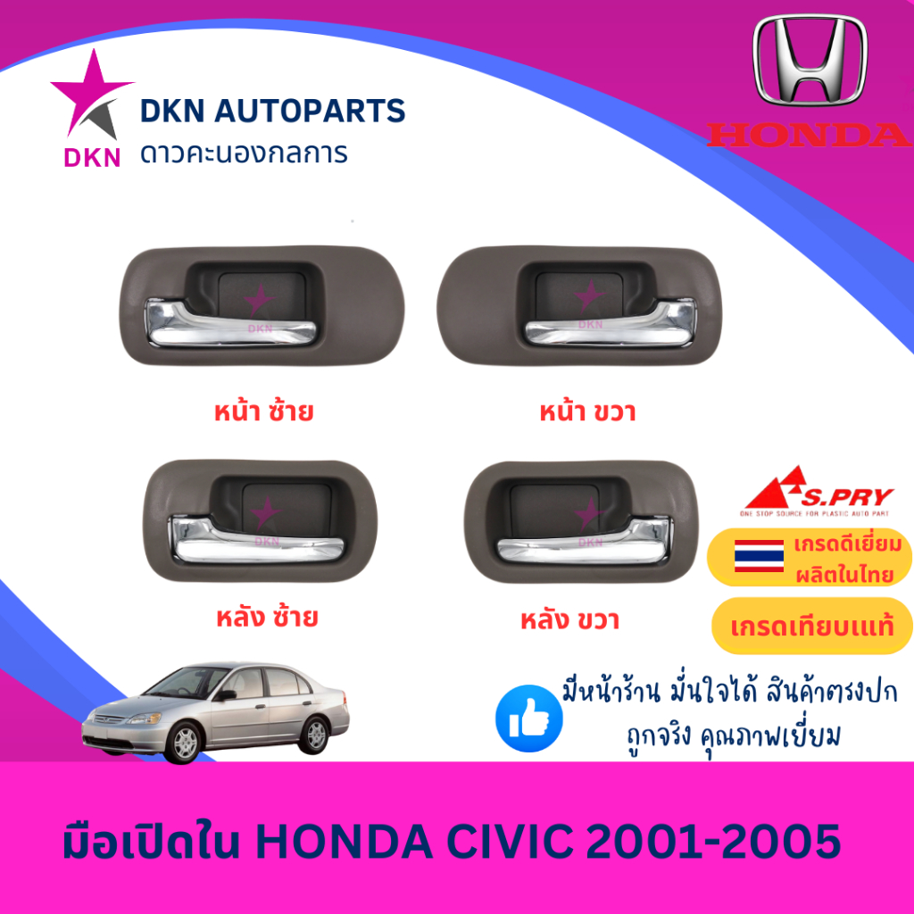 มือเปิดประตูใน มือเปิดใน HONDA CIVIC CV 2001 2002 2003 2004 2005 ฮอนด้า ซิวิค ซีวิค คุณภาพดีเยี่ยม