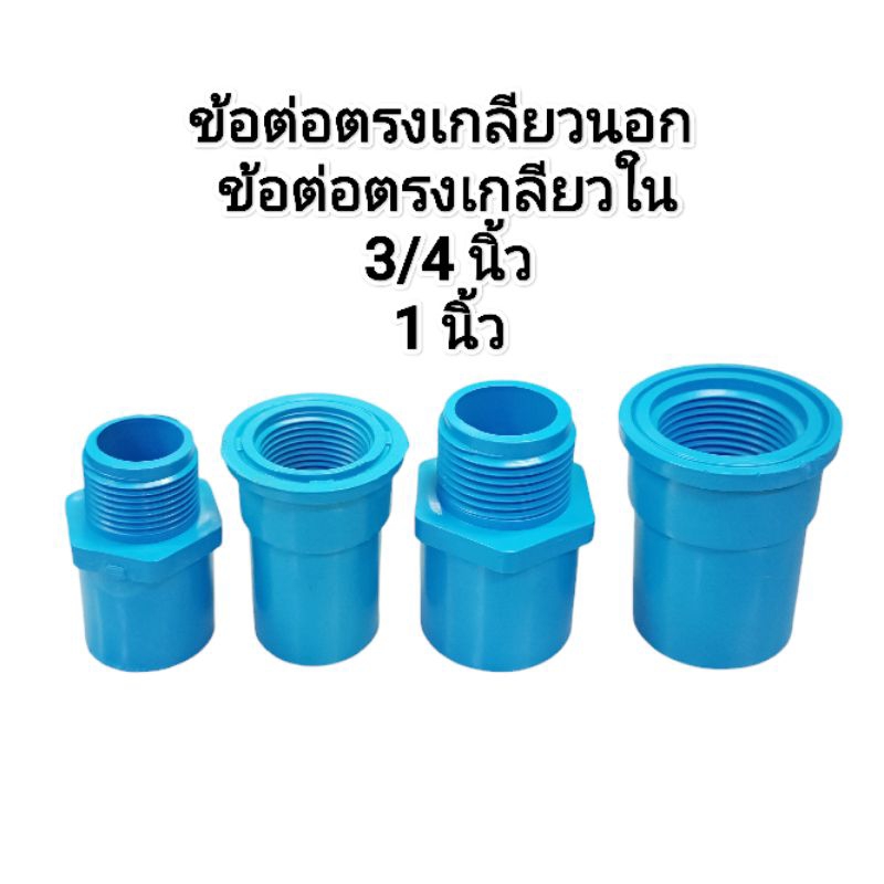 ข้อต่อตรงเกลียวนอก, ใน​ ขนาด​ 3/4 นิ้ว​ และ​ 1 นิ้ว​ PVC