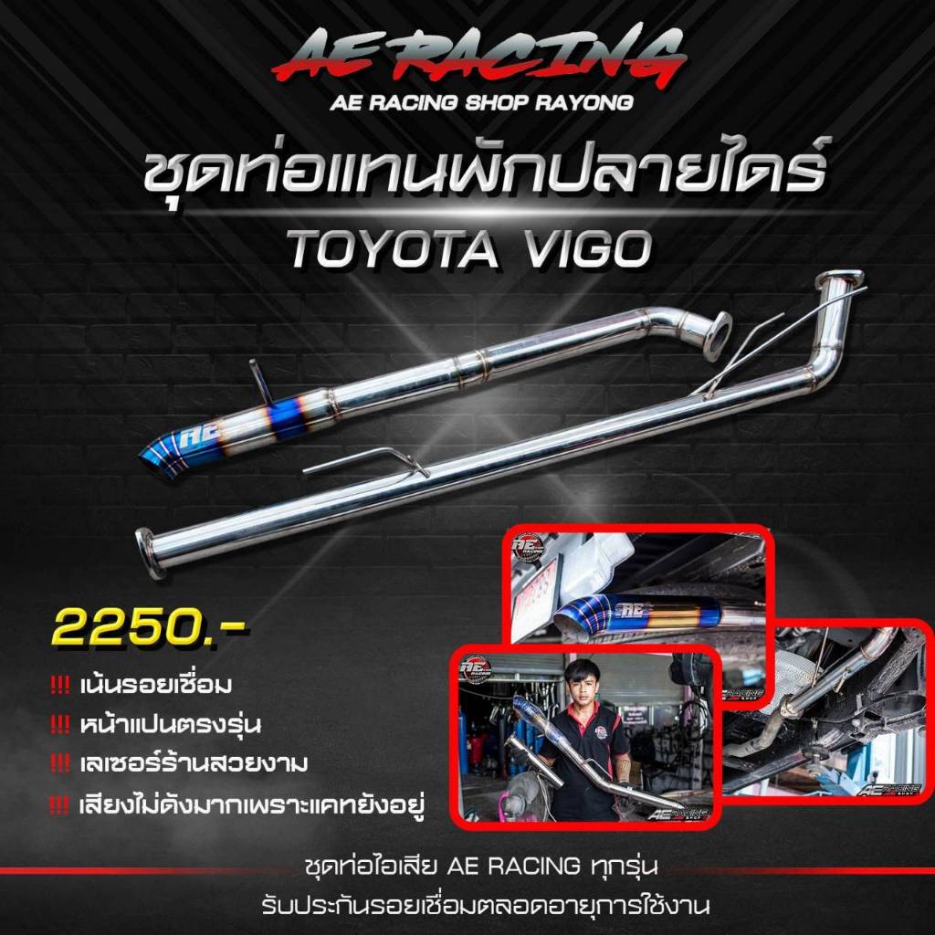 ท่อแทนพักออกท้ายปลายไดร์ วีโก้ งานสวยจัด รับประกันรอยเชื่อมตลอดชีวิต