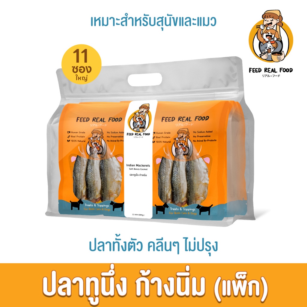 [แพ็คใหญ่ ขายดี] ปลาทูนึ่งก้างนิ่ม อาหารหมา อาหารแมว อาหารเปียก ขนมหมา ขนมแมว Feed Real Food