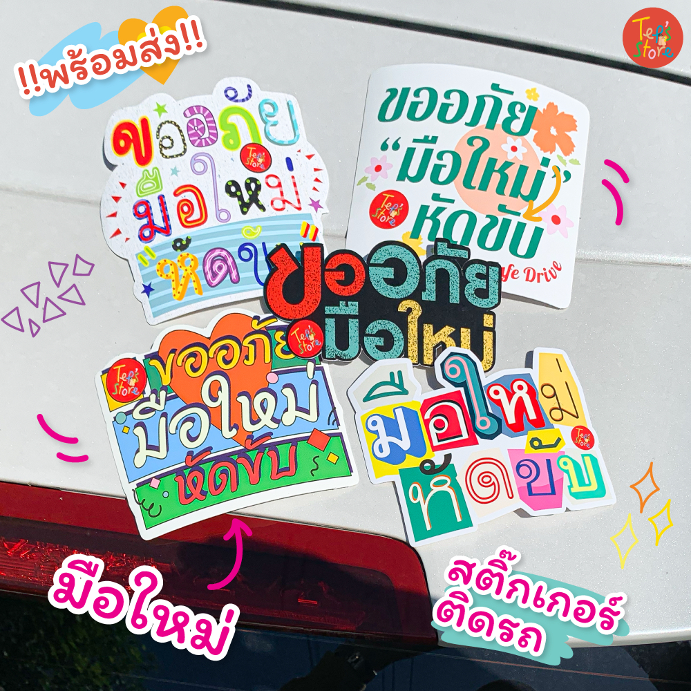 ((พร้อมส่ง)) สติ๊กเกอร์มือใหม่ติดรถน่ารักๆ กันน้ำ! ลอกออกไร้คราบกาว! l Tep's store