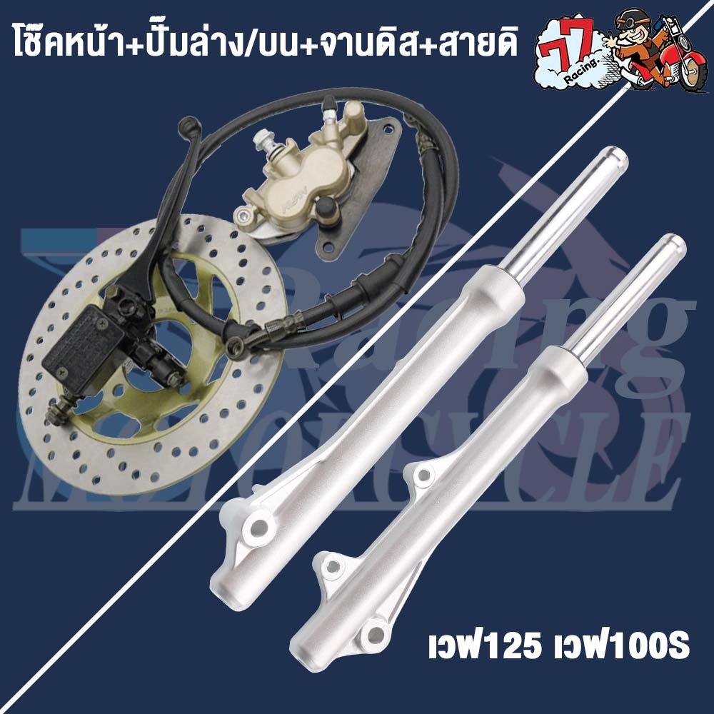 ชุดแปลงดิสเบรคหน้าเวฟ125/100S โช๊คหน้า+ปั๊มล่าง/บน+สายดิ+จานดิส