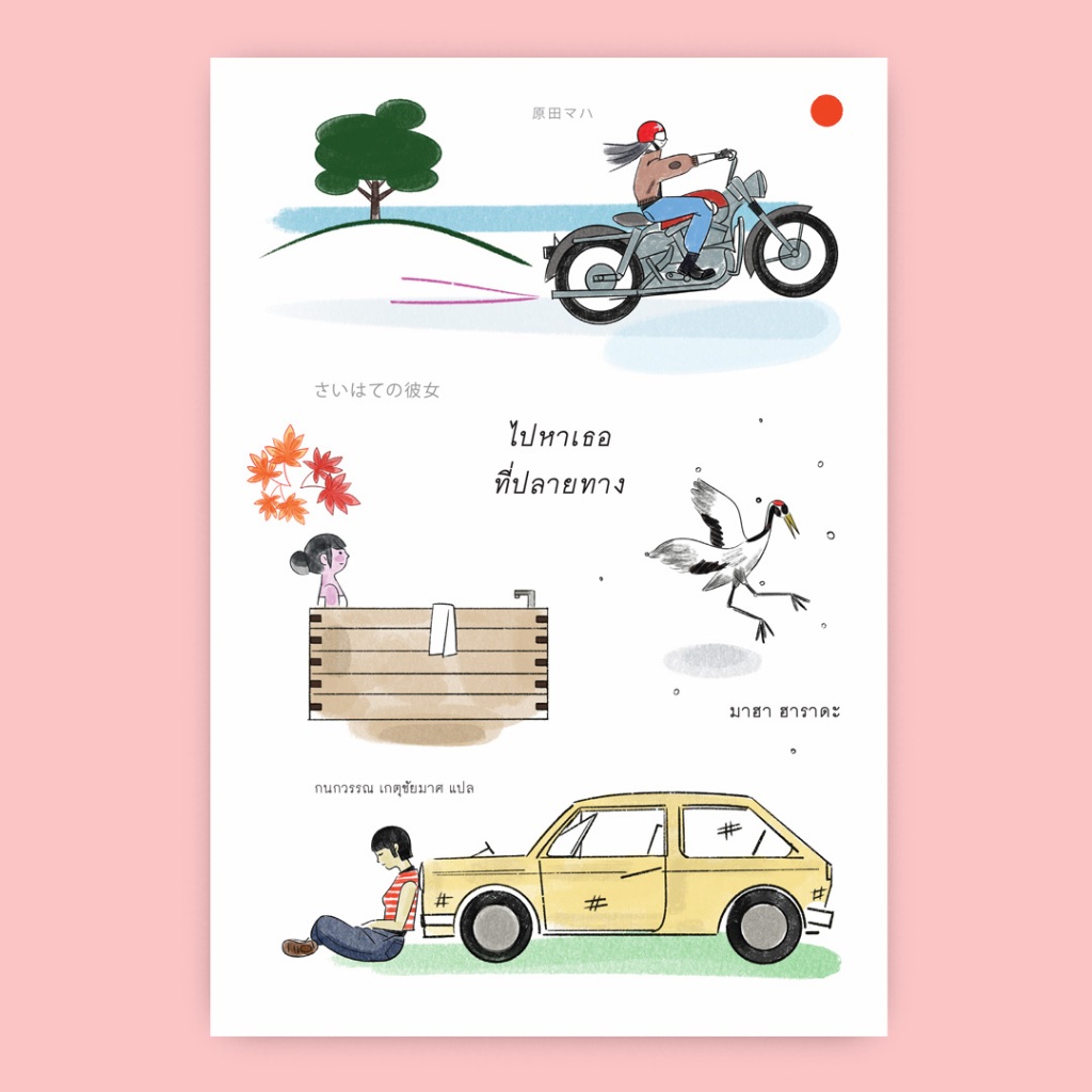 หนังสือ "ไปหาเธอที่ปลายทาง" (さいはての彼女)