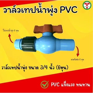 วาล์วเทปน้ำพุ่ง (ชุด10ชิ้น) วาล์วเปิด-ปิดสายน้ำพุ่ง PVC แข็งแรง ทนทาน ขนาด 3/4”(6หุน),1 นิ้ว