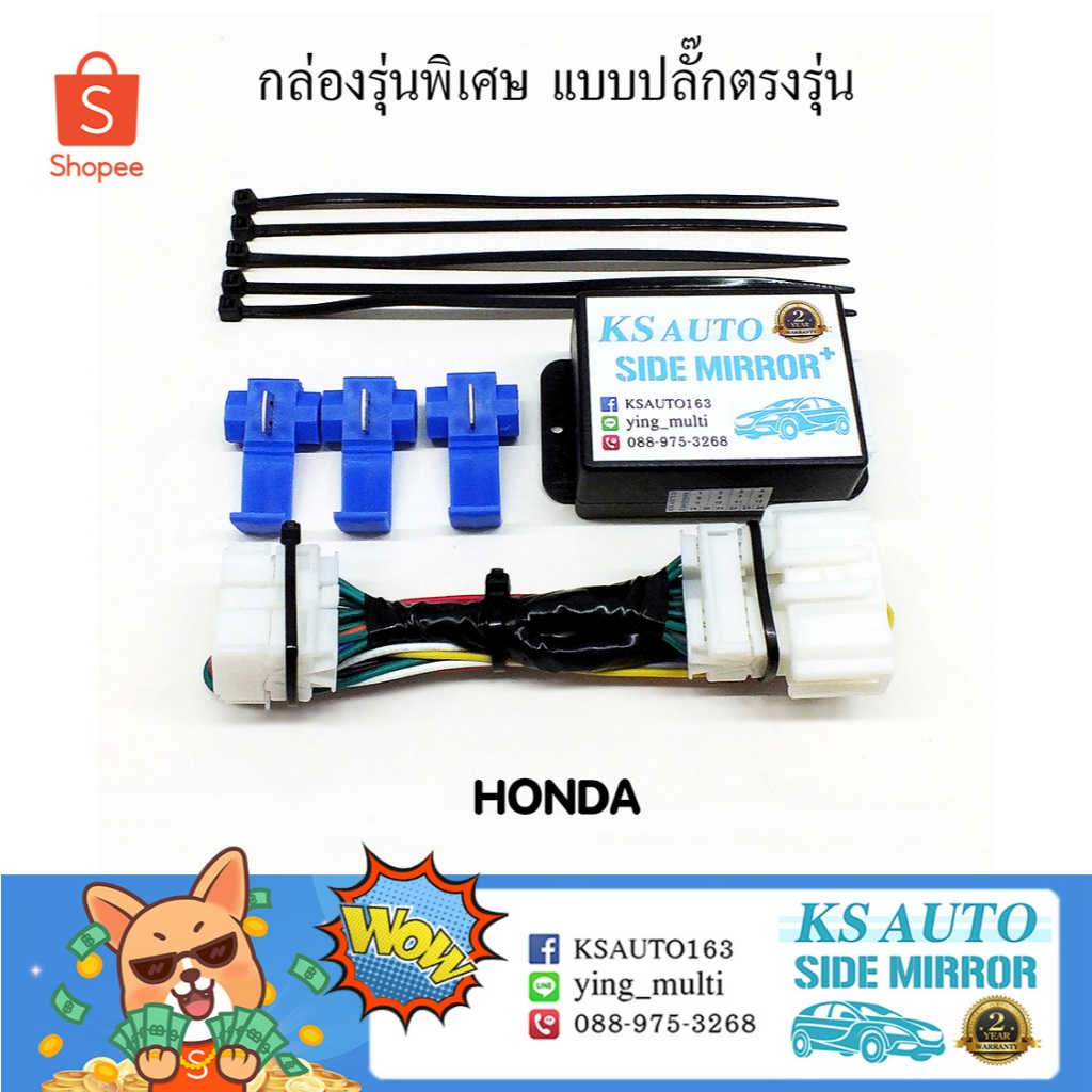 KS Auto กล่องพับกระจก Honda