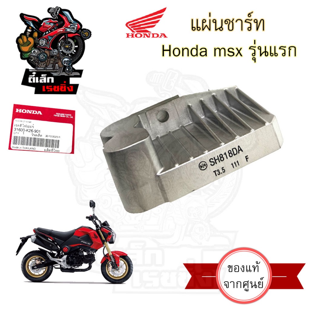 แผ่นชาร์ทไฟ MSX เก่า แผ่นชาร์จ MSX เก่า แท้ศูนย์Honda 31600-K26-900