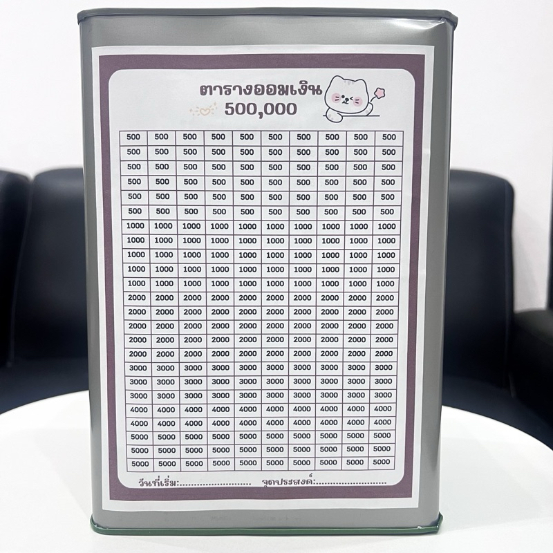กระปุกออมสินปี๊บและตารางออมเงิน 500,000 บาท
