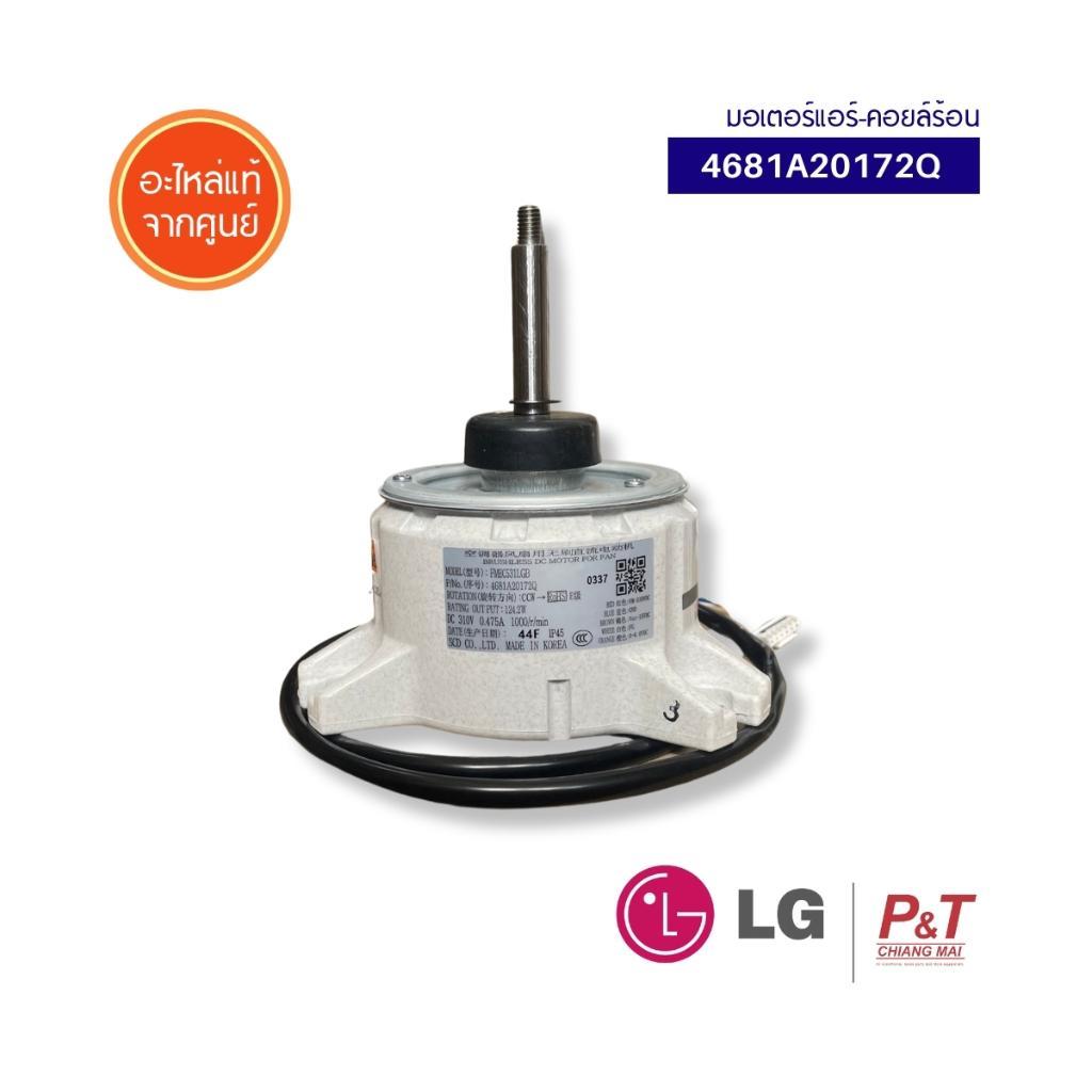 4681A20172Q มอเตอร์แอร์  มอเตอร์คอยล์ร้อน LG อะไหล่แอร์ ของแท้ จากศูนย์  **เช็ครุ่นก่อนสั่ง