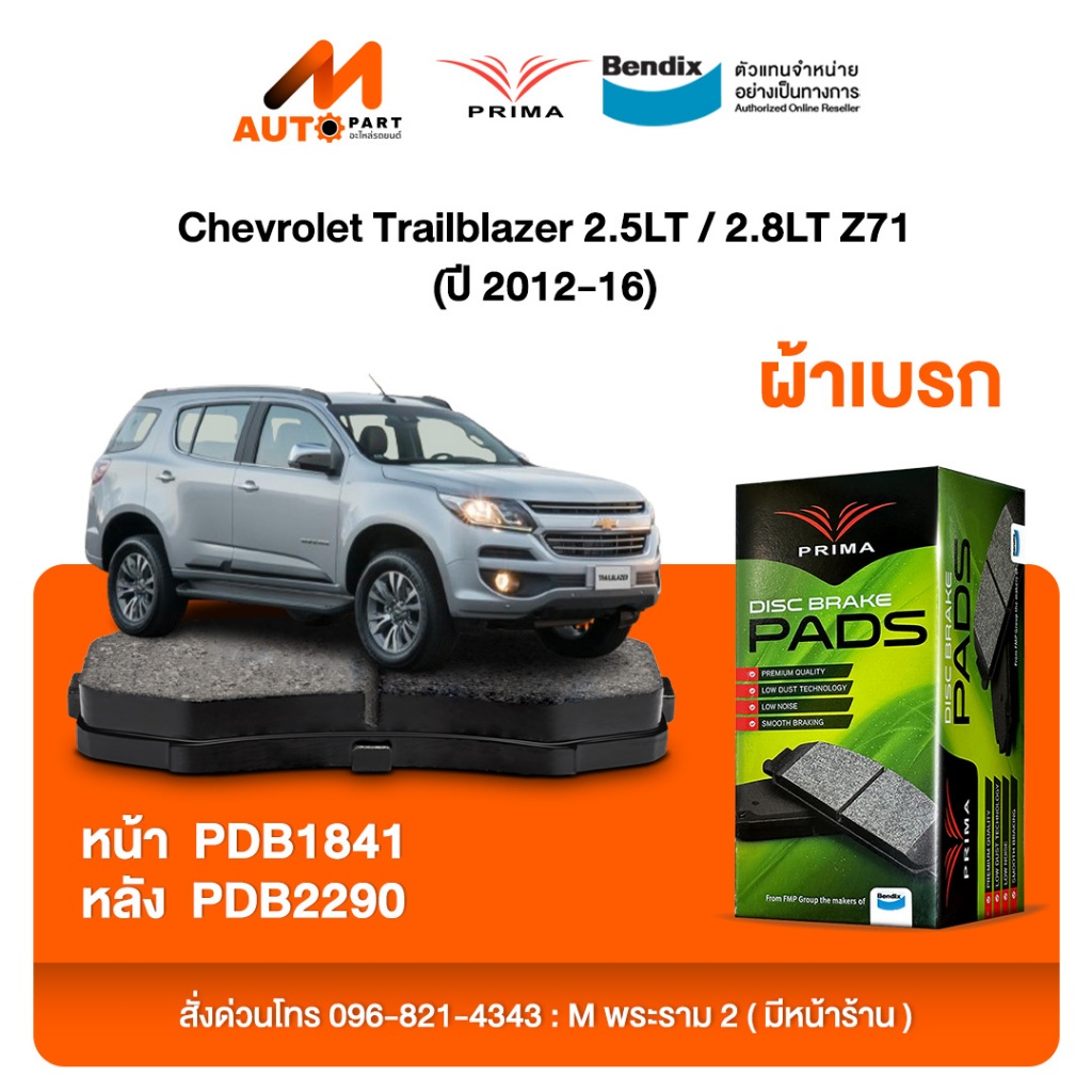 ผ้าเบรค Prima Chevrolet Trailblazer 2.5LT / 2.8LT Z71 (ปี 2012-16) ดิสหน้า+ดิสหลัง (PDB1841,PDB2290)