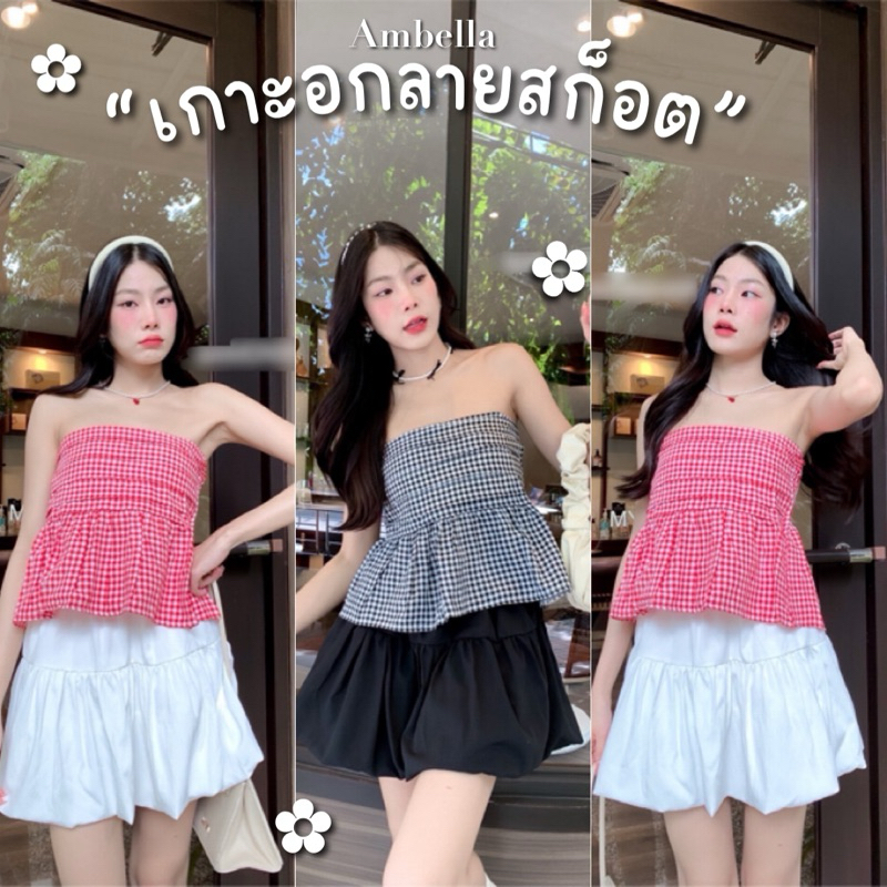 Ambella•เกาะอกลายสก้อต | พร้อมส่ง เสื้อเกาะอกแต่งระบาย งานน่ารัก ใส่แมทซ์กับกระโปรงก็สวย มี2สี