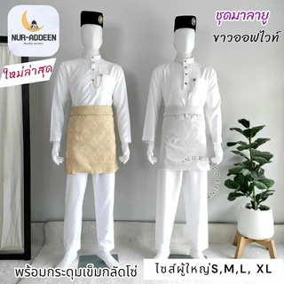 ชุดเจ้าบ่าว เสื้อมาลายู ชุดผู้ชาย สีขาวเหมือนชุดเจ้าสาว ชุดรายอ กระดุมโซ่ แบบใหม่