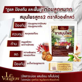 [ส่งฟรี/ของแท้] *1แถม2* ชาสมุนไพร สูตร 2 ตรา ลีวองโกลว์ (Levonglow Brand) ของแท้100%