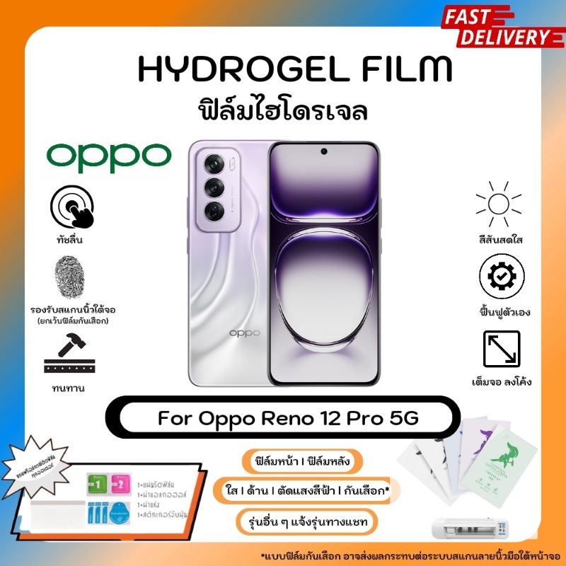 ฟิล์มไฮโดรเจลคุณภาพสูง Oppo Reno 12 Pro 5G หน้าจอ-หลังเครื่อง พร้อมอุปกรณ์แผ่นรีด Hydrogel Film ใส ด้าน ตัดแสงสีฟ้า
