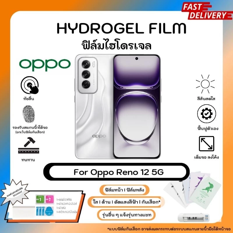 ฟิล์มไฮโดรเจลคุณภาพสูง Oppo Reno 12 5G หน้าจอ-หลังเครื่อง พร้อมอุปกรณ์แผ่นรีด Hydrogel Film ใส ด้าน ตัดแสงสีฟ้า