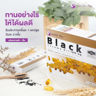 [1กล่องใหญ่ แถม 2กล่องเล็ก] น้ำมันงาดำสกัดเย็น Smartlife Plus Black Sesame Oil 1000mg
