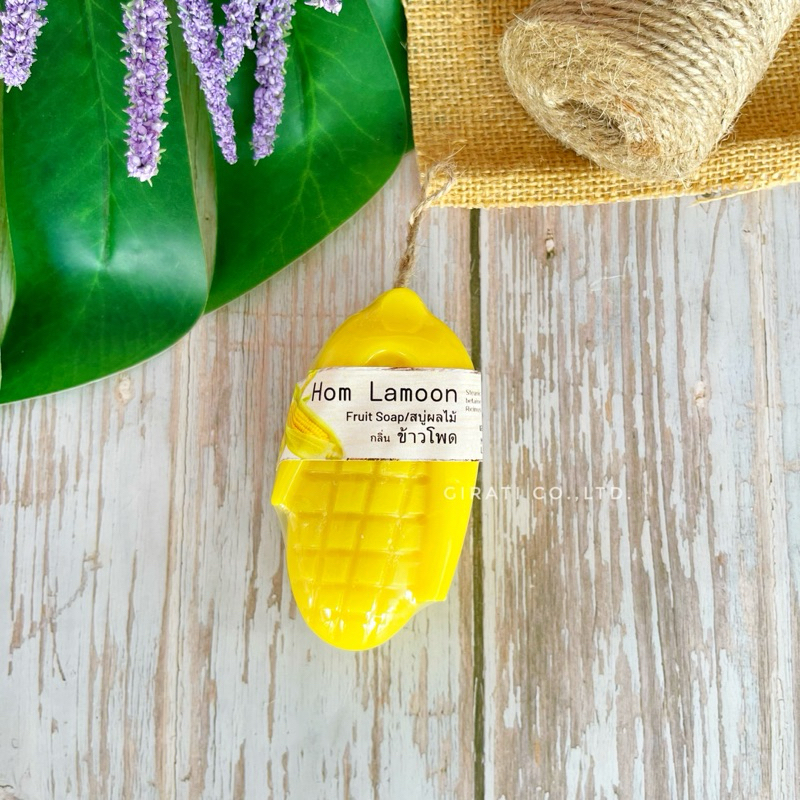หอมละมุน สบู่ข้าวโพด Cornmilksoap ขนาด 95 กรัม
