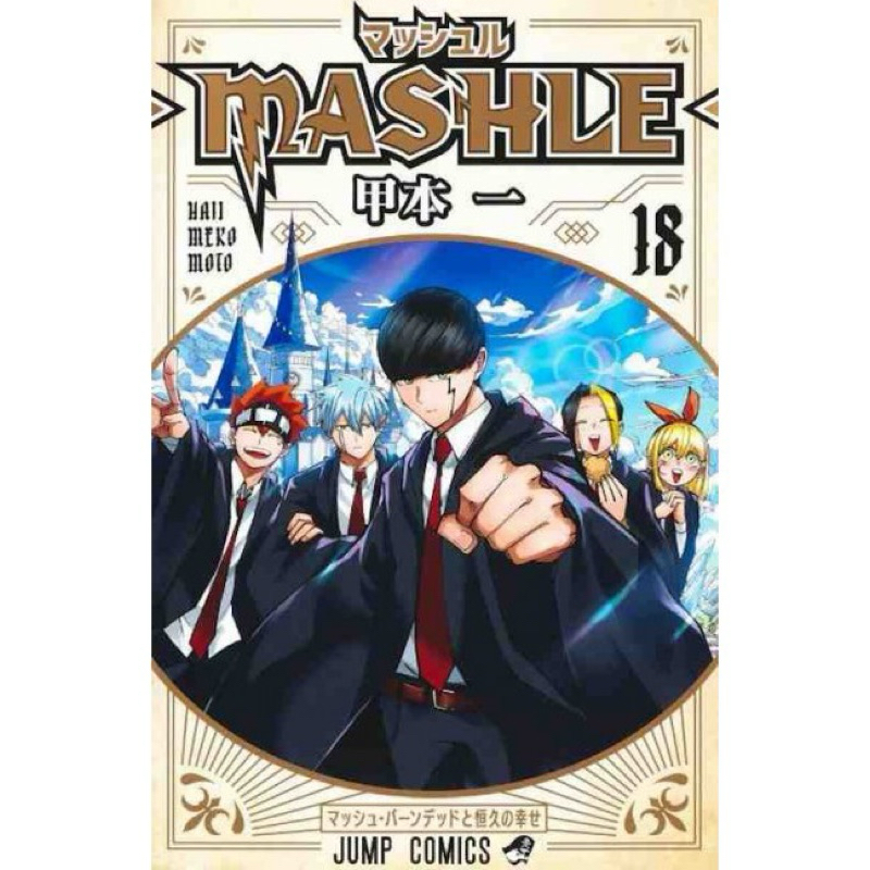 มังงะ Mashle ศึกโลกเวทมนตร์คนพลังกล้าม เล่ม 18 จบ