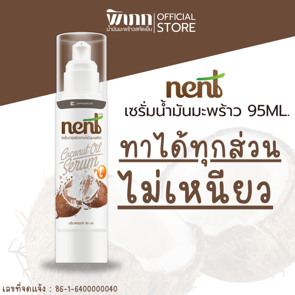 Nent เซรั่มน้ำมันมะพร้าว + วิตามินซี: กลิ่นหอม ผิวเรียบเนียน ผมเงางาม ( NENT SERUM 95ml. )