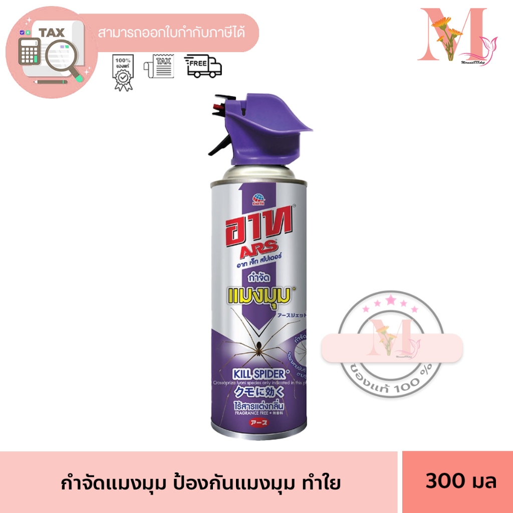 อาท ไล่แมงมุม สเปรย์กำจัดแมงมุม และป้องการสร้างใยแมงมุม 300 มล. ARS JET SPIDER 300mL