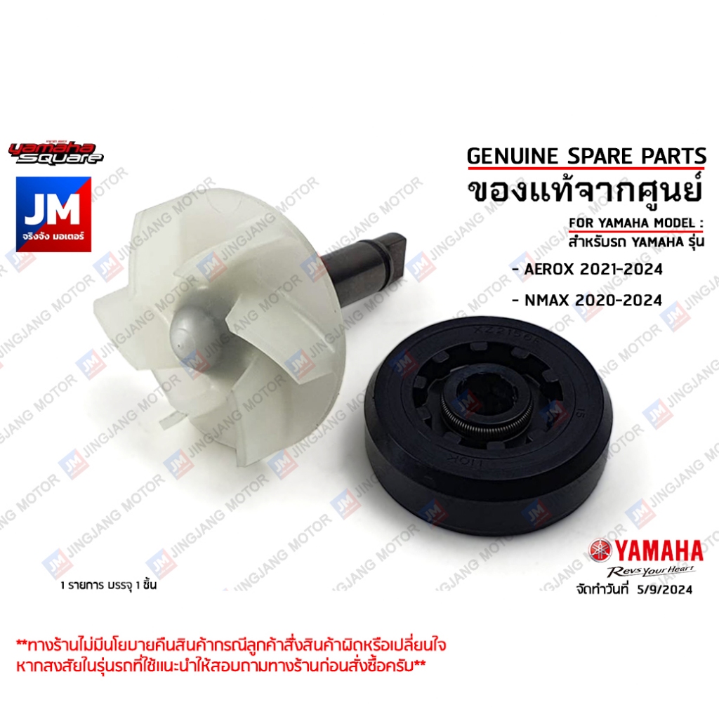 ชุดเพลาใบพัดปั๊มน้ำ, ซีลน้ำมันปั๊มน้ำ เเท้ศูนย์ YAMAHA  AEROX 2021-2024 , NMAX 2020-2024