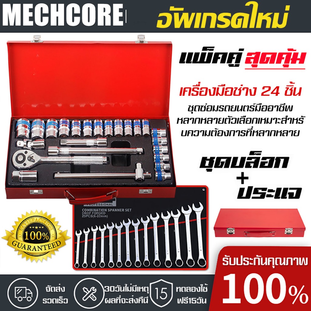 ชุดเครื่องมือ ประแจ ชุดบล็อก 1/2 (4หุน) SOCKET SET (24ตัว/ชุด) มาตรฐานเยอรมัน