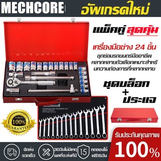 ชุดเครื่องมือ ประแจ ชุดบล็อก 1/2 (4หุน) SOCKET SET (24ตัว/ชุด) มาตรฐานเยอรมัน