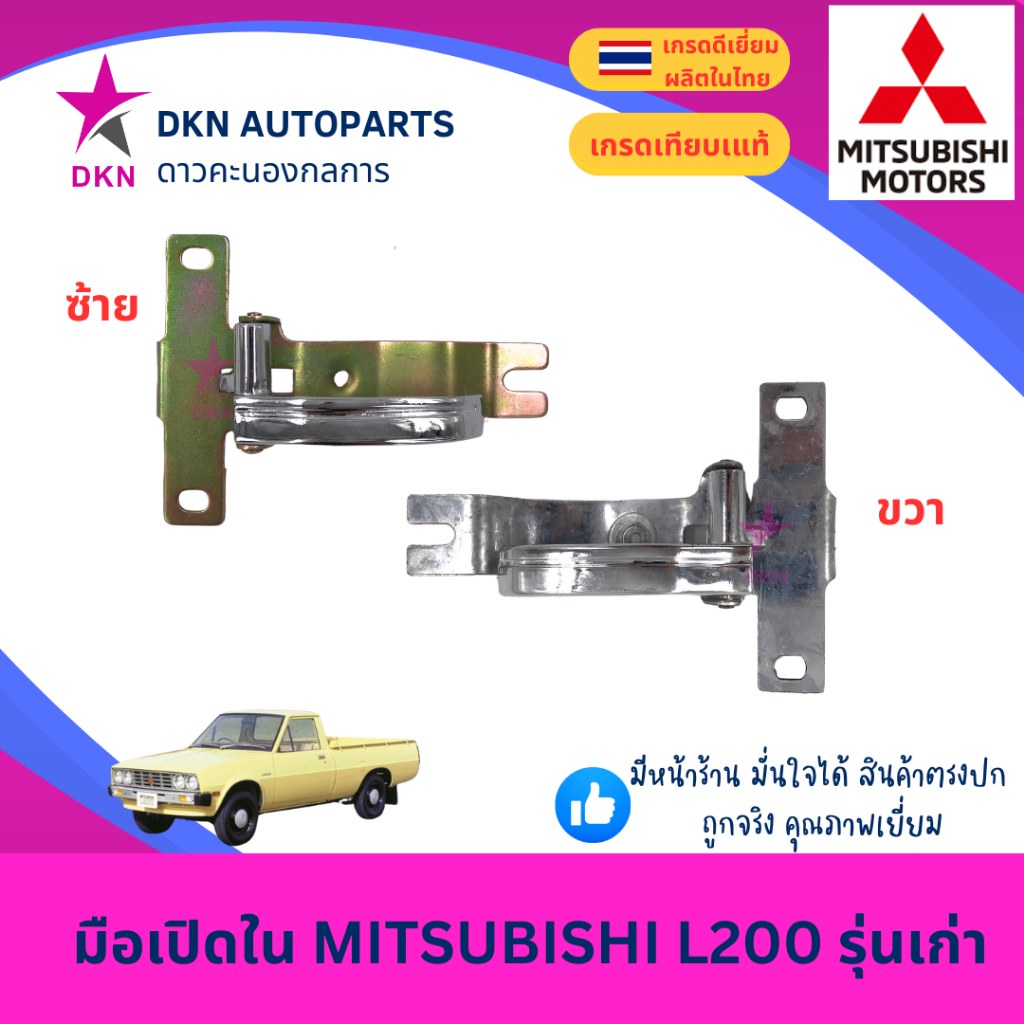 มือเปิดประตูใน มือเปิดใน MITSUBISHI L200 รุ่นเก่า มิตซูบิชิ คุณภาพดีเยี่ยม