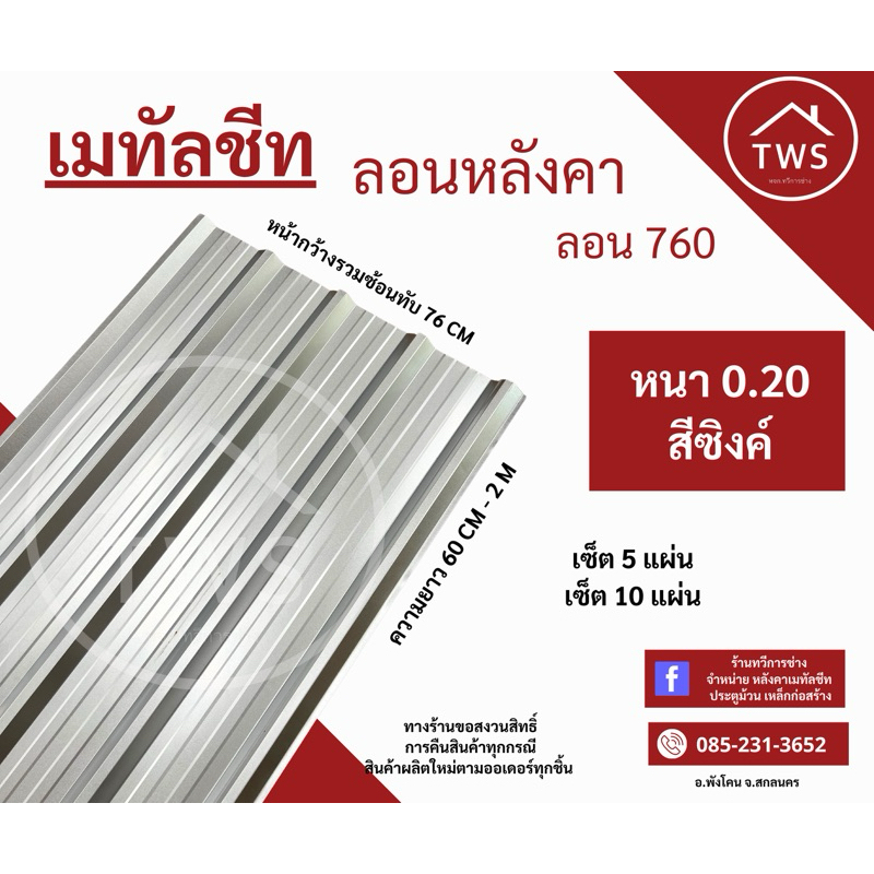 หลังคารีดลอน 760 เมทัลชีท สีซิงค์ ความหนา /.20 /.25 /.30  mm ( 5 แผ่น )**