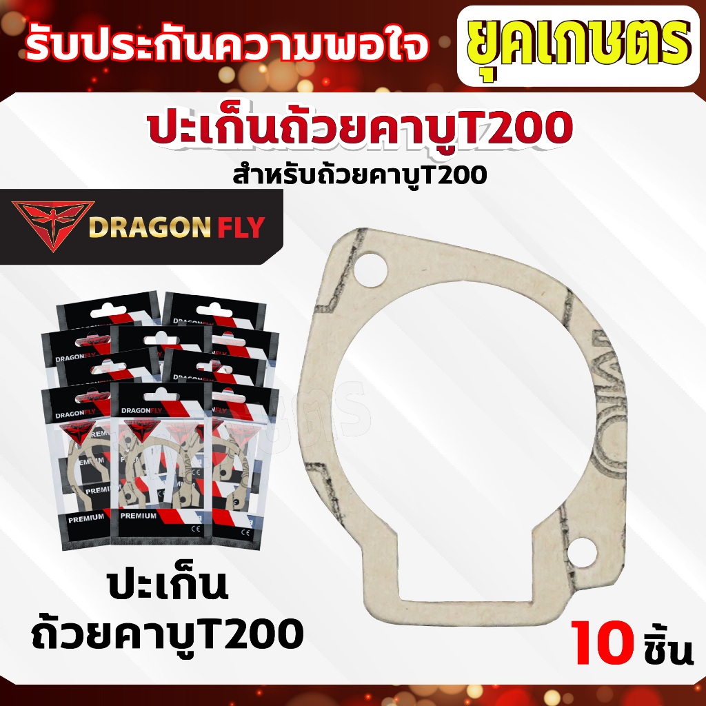 ปะเก็นถ้วยคาบูT200 ชุด 10 ชิ้น สำหรับถ้วยคาบูเครื่องตัดหญ้ารุ่นT200ปะเก็นอย่างดี 10 ชิ้น(M-0019)*10