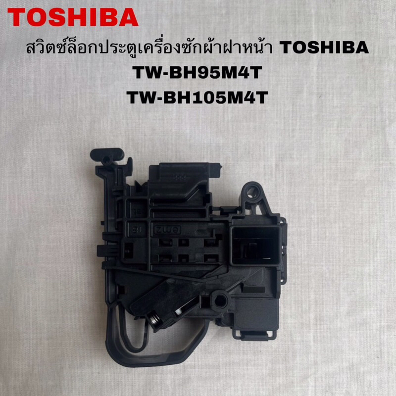 สวิตช์ล็อกประตูเครื่องซักผ้าฝาหน้าTOSHIBA อะไหล่แท้สินค้าใหม่(Door Lock)รุ่นTW-BH95M4T TW-BH105M4T (