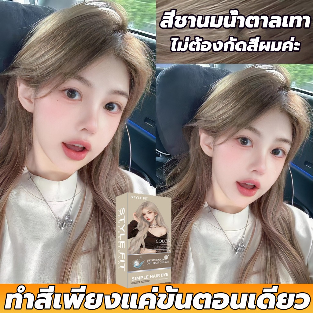 ดูแลเส้นผมโดยไม่ต้องฟอกขาว STYLE FIT สีย้อมผม ยาย้อมผม ไม่ต้องกัดสีผม เหมาะกับทุกสีผิว น้ำยาย้อมผม ครีมย้อมผม งดฟอกเด่นข