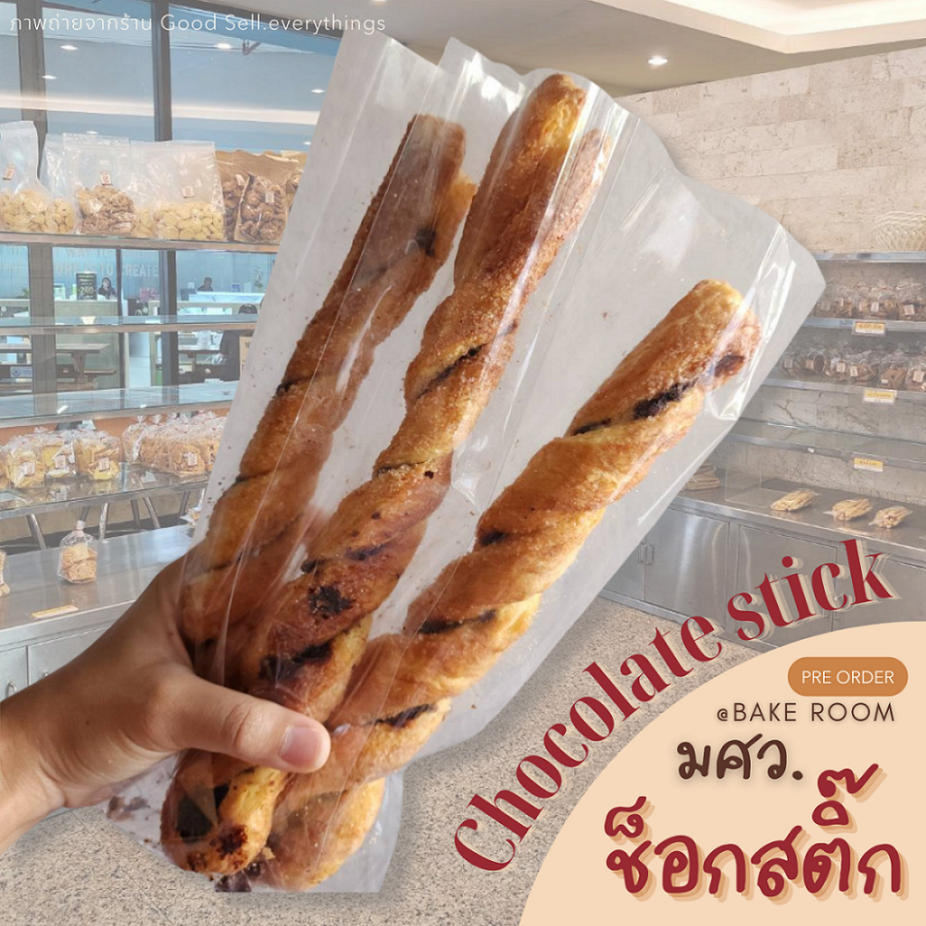 [รอบส่ง 21 ธ.ค.] ช็อกสติ้ก ร้าน Bake Room มศว by Good Sell.preorder