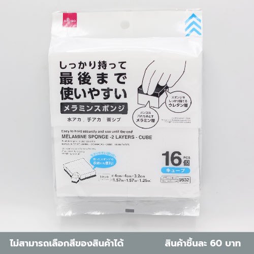 ไดโซ ฟองน้ำเมลามีน 2 ชั้น ทรงลูกบาศก์ 16ชิ้น