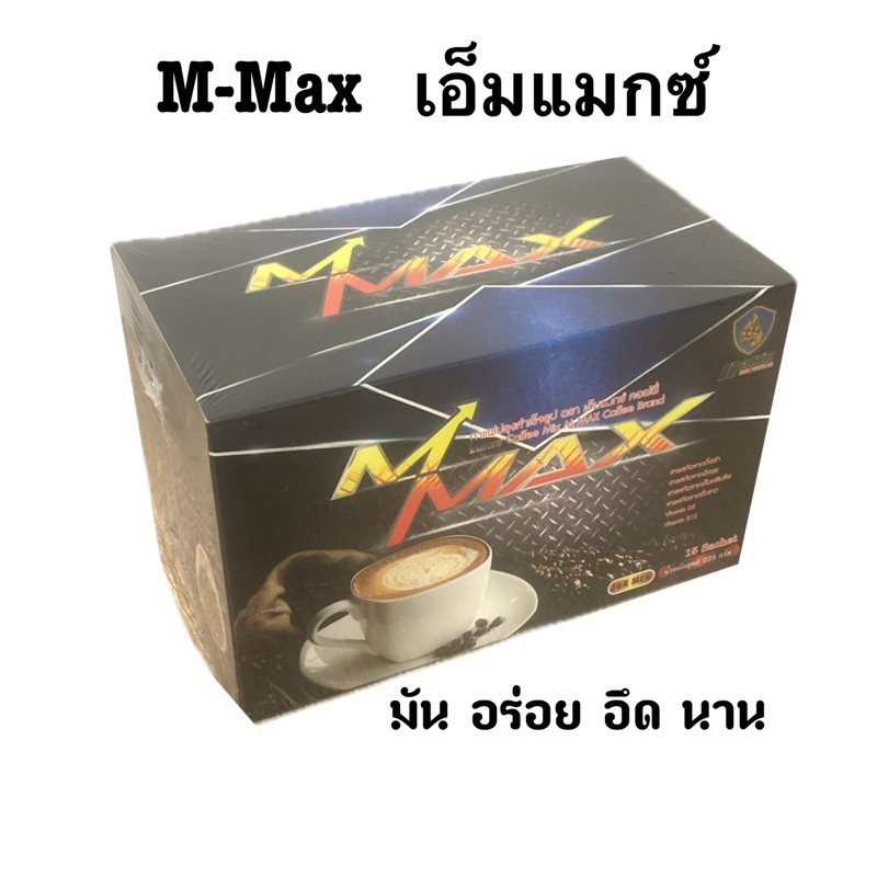เอ็มแมกซ์ คอฟฟี่ กาแฟเข้มแท้ อาราบิก้าแท้ M Max Coffee ที่เด็ดพลังแมกซ์ มีปลายทาง