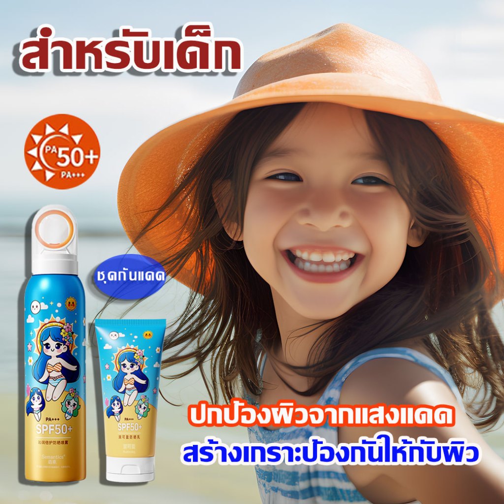 สำหรับเด็ก กันแดด สเปรย์กันแดด 53°Cอุณหภูมิ ตักแดดหนักไม่ดำ กัยแดดที่เหมาะสำหรับเด็กจริงๆ ปกป้องผิวจากแสงแดดไม่กลัวแสงย