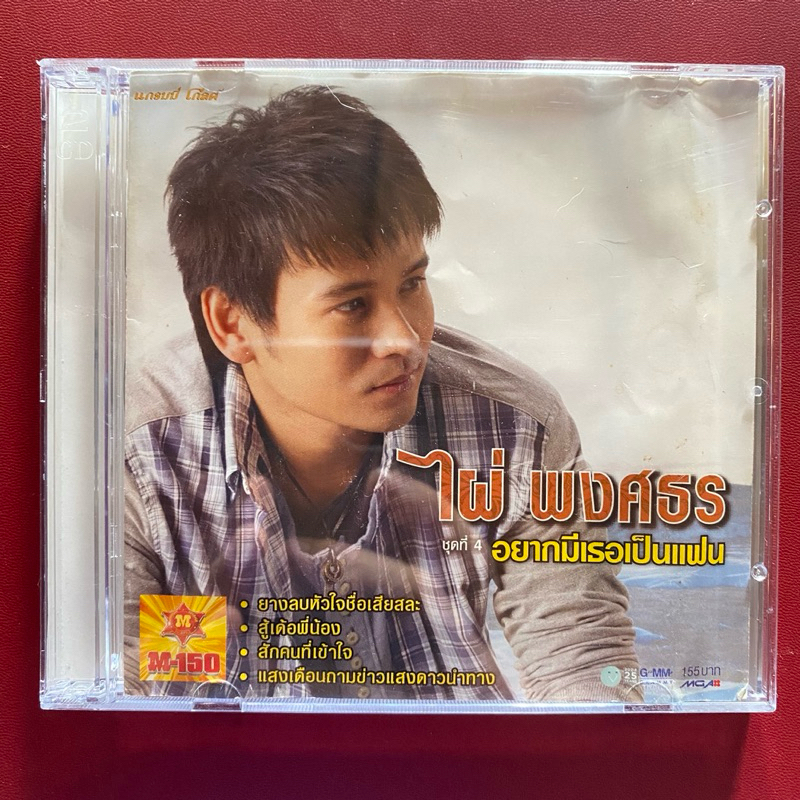 CD ไผ่ พงศธร ชุดที่4 อยากมีเธอเป็นแฟน