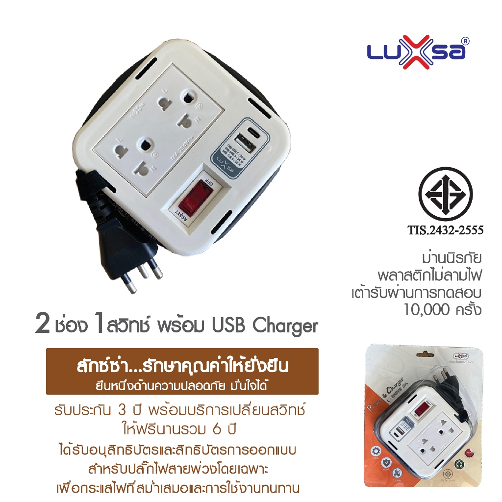 LUXSA ลักซ์ซ่า ปลั๊กไฟอมตะ มอก 2432-2555 พร้อม USB Charger (Type C -1 & Type A-1) แบบพกพา 2 ช่อง 1 สวิทช์สายยาว 1.5 เมตร
