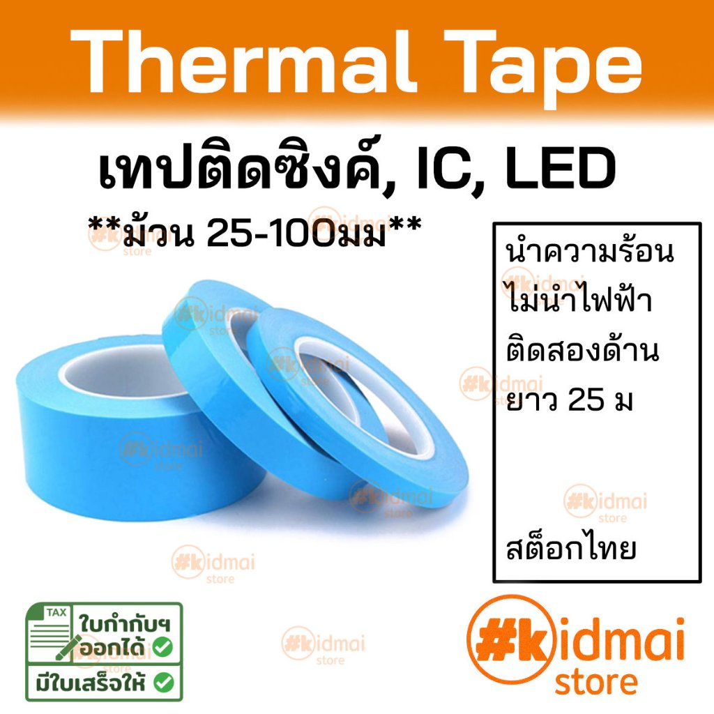 [ร้านไทย] Thermal Conductive Adhesive Tape เทปกาวนำความร้อน เทป IC ม้วนใหญ่