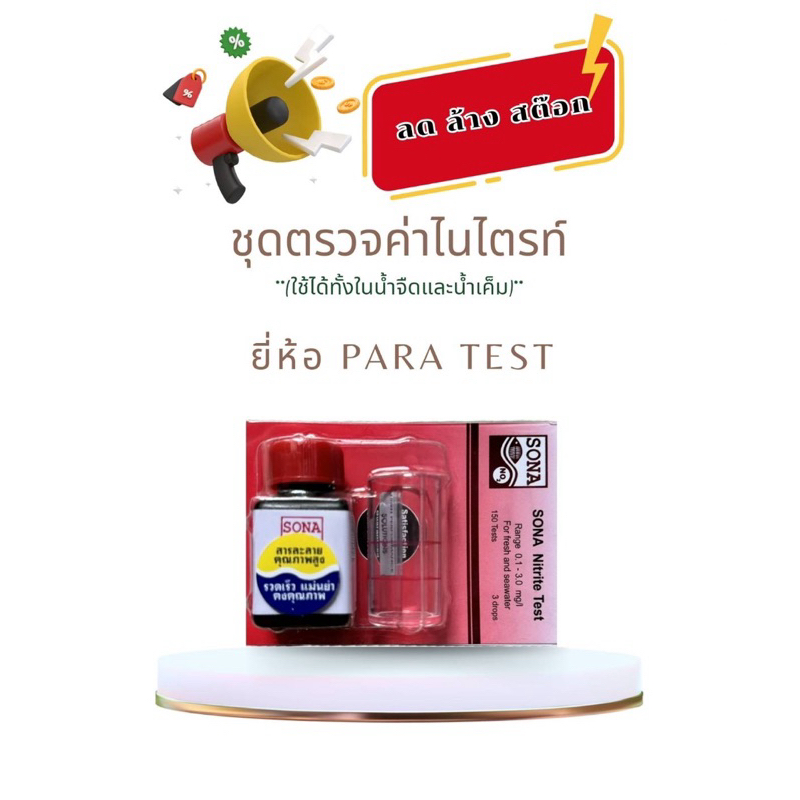 ชุดวัดค่าไนไตรท์ (NO2)/ยี่ห้อPARA