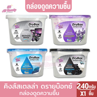 กล่องดูดความชื้น คิงส์สเตลล่า DRY BOX  240 กรัม