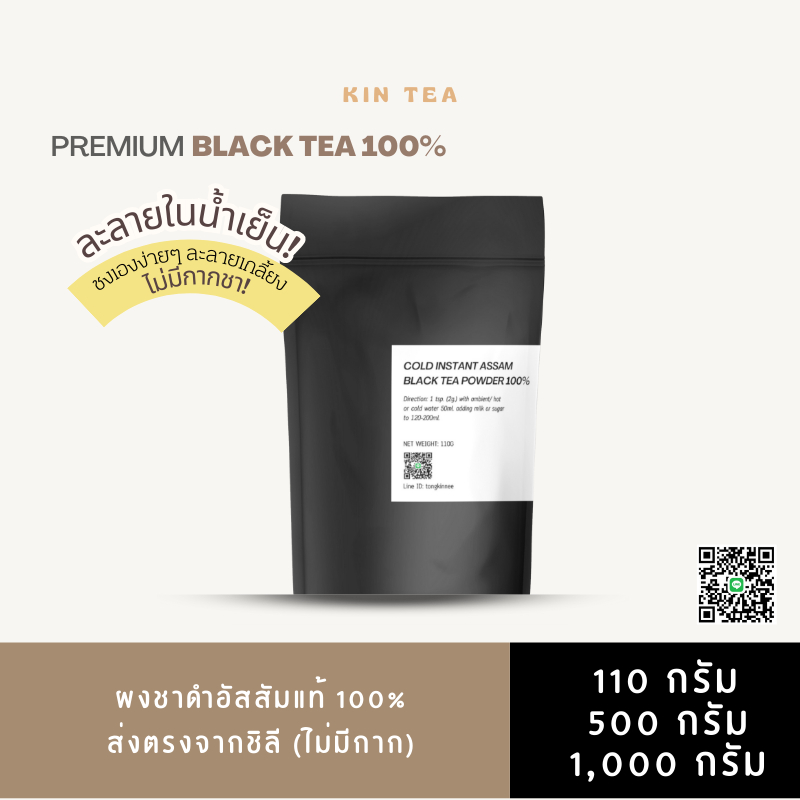 จำนวนจำกัด! ผงชาดำอัสสัมละลายในน้ำเย็น Cold instant black tea NO SUGAR จากชิลี ไม่มีน้ำตาล ชงได้ 500+ แก้ว