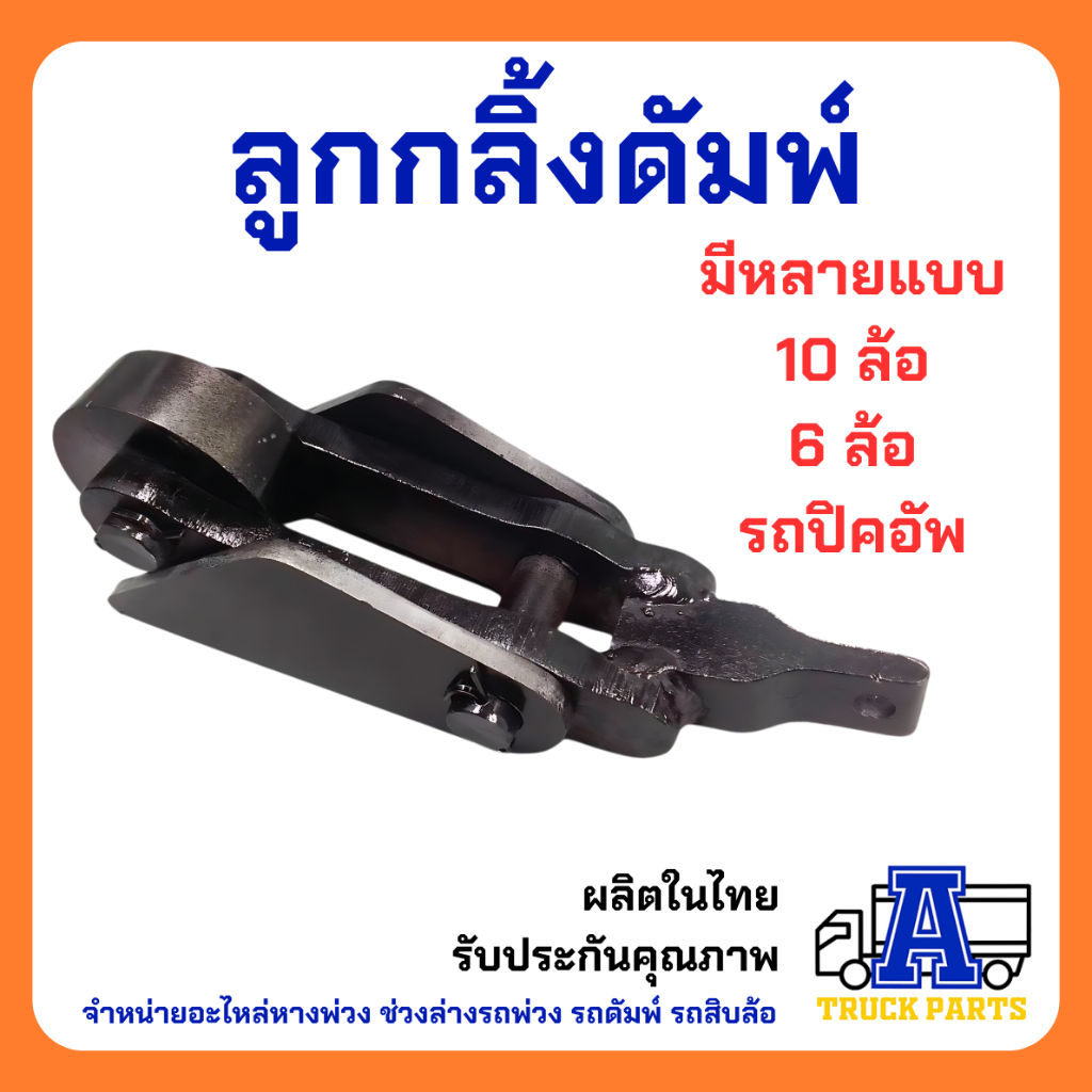 ลูกกลิ้งดั้มพ์10ล้อ(ขนาดใหญ่), ลูกกลิ้งปิคอัพ(ขนาดเล็ก) อะไหล่ดั้ม รถบรรทุก รถดั้มพ์กระบะ รถพ่วง อู่ต่อกระบะ ท่าทราย