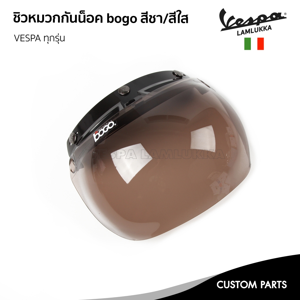 ชิวหน้า กันลม หมวกกันน็อค ยี่ห้อ bogo มี 3 สี สีใส และ สีชา, สีดำ