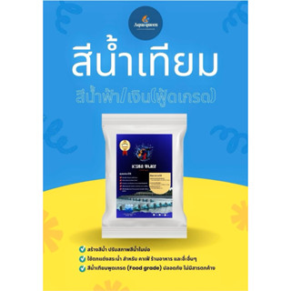 สีน้ำเทียมสีฟ้า/น้ำเงิน(พรีเมี่ยม ฟู้ดเกรด)250กรัม/ซอง