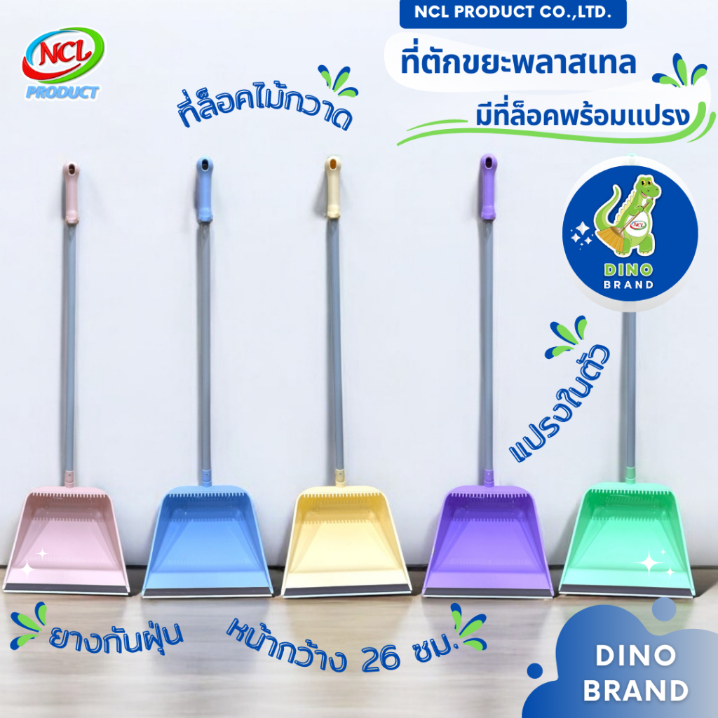 ที่ตักขยะพลาสเทลด้ามPVC มีที่ล็อคไม้กวาด มียางกันฝุ่นและแปรงในตัว พร้อมส่ง DINO BRAND