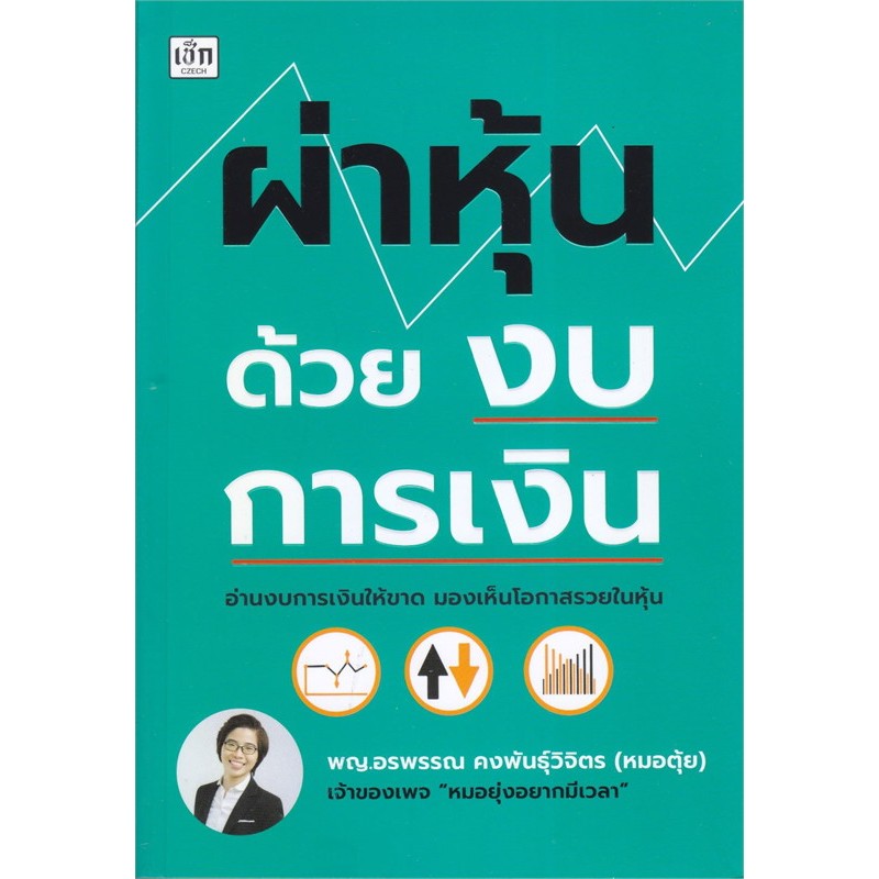 ผ่าหุ้นด้วยงบการเงิน / พญ.อรพรรณ คงพันธุ์วิจิตร Chk Ppk